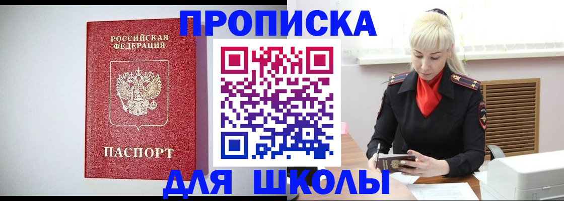 временная регистрация для школы в Армавире