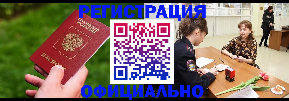 прописка для работы в Армавире